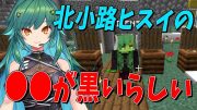 ヒスイ本人がVCでガチ解説！北小路ヒスイの◯◯が黒い話 – マインクラフト【KUN】