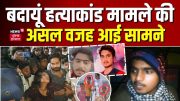 Budaun Double Murder Case | बदायूं हत्याकांड मामले की गुत्थी और उलझी  | UP News | News18