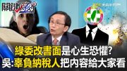 綠委改書面是「心生恐懼」？ 吳子嘉：辜負納稅人給薪水！把質詢內容曝光給大家看！【關鍵時刻】吳子嘉