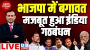 #dblive News Point Rajiv :BJP में बगावत -मजबूत हुआ 'INDIA' | Rahul Gandhi | Arvind Kejriwal | News