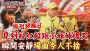 見到粉紅超跑小妹妹當場淚流不止 全場瞬間安靜令人不捨一幕