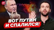 ⚡СРОЧНО! Вся правда о теракте в Москве. Путин думал, что ЭТОГО не заметят! – РАЗБОР ПОМЁТА