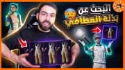 بحث علئ بدلة المطافي (ح3)