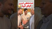 خداحافظی کردن ایام (عید)🤣 #comedy #خنده #طنز #فان #عید