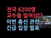 6200여명의 교수의 호소문 "4.10 총선에 대한민국 운명이 달려있다"