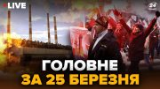 ⚡Терміново! ПАЛАЄ електростанція РОСТОВА. Фермери Польщі припинили БЛОКАДУ? | Головне за 25 березня