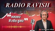 ये है रेडियो रवीश | This is Radio Ravish