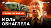 Это были ПОСЛЕДНИЕ ЯД*РНЫЕ угрозы ПУТИНА? Запад РЕШИЛСЯ на ОТВЕТ России