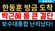 현장취재) 한동훈 방금 '달성 사저' 도착, 박근혜 전 대통령 예방! 윤석열 엄지척, 보수대통합 역사적인 순간!!