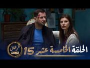 الرهان   –  15 الحلقة |  EL RIHANE  –  Episode 15