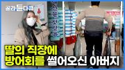 새벽부터 잡은 방어 실한 놈 두 마리 골라 딸 점심시간에 회 썰어갔더니.. 딸의 직장에 방어회 썰어오신 아버지에 딸 반응┃바닷가 사람들┃#골라듄다큐