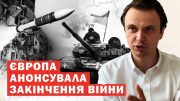 На Заході закликали готуватися до кінця війни. Що нам запропонували? Інсайди і аналітика