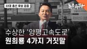 〈22대 총선 후보 검증〉 수상한 '양평고속도로', 원희룡 4가지 거짓말 – 뉴스타파