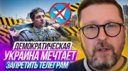 Демократическая Украина мечтает запретить Telegram