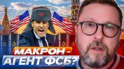 Макрон — агент ФСБ?