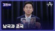 [다시보기]남국과 조국ㅣ2024년 3월 28일 김진의 더라방