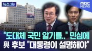 "도대체 국민 알기를.." 민심에 與 후보 "대통령이 설명해야" [뉴스.zip/MBC뉴스]