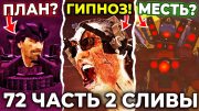 МЕСТЬ ЗА СПИКЕРМЕНА! АСТРО Туалет ЗАРАЗИТ GMAN-а?!😱 Серия 72 Часть 2 Слив🔥 Skibidi Toilet Сливы