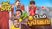 تحدي وجلد مع العيال 🔥 قانق بيست 😂