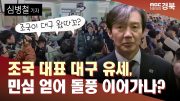 [R]조국 대표 대구 유세, 대구경북 민심 얻어 돌풍 이어가나? / 안동MBC