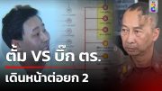 ตั้ม VS บิ๊ก ตร.  เดินหน้าต่อยก 2 | 28 มี.ค. 67 | ข่าวใหญ่ช่อง8