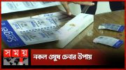 আসল ওষুধ-নকল ওষুধ, চিনবেন কীভাবে? | Fake Medicines | Dhaka News | Somoy TV