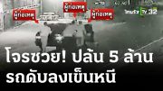 ล่า! ไอ้โม่ง ทุบหัวปล้นเซฟ ร่วม 5 ล้าน – รถเสียรีบเข็นหนี | 29 มี.ค. 67 | ห้องข่าวหัวเขียว