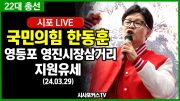 [22대 총선] 국민의힘 한동훈, 영등포 영진시장삼거리-김영주·박용찬 지원유세 (24.03.29)