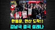 [🔴충격현장] 한동훈, 경기 안산! 김남국 몰래 한동훈 훔쳐 보는지 찾을게요!! 😤😤