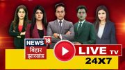 🔴LIVE News18 Bihar Jharkhand 24×7: Holi 2024 | Lok Sabha Election 2024 | Bihar | Nitish Kumar | RJD