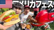 【爆食】ハイカロリーの国アメリカ！古民家の庭でステーキ、ハンバーガーなどジャンキーな食べ物たちをBBQで爆食い！