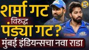 Hardik Pandya vs Rohit Sharma: Mumbai Indians मध्ये दोन गट पडल्याची चर्चा का होतीये? MI चा मॅटर काय?