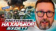 Наступление на Харьков будет?