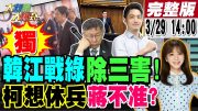 【大新聞大爆卦】獨!韓國瑜.江啟臣分頭作戰壞綠詭計!柯P怨蔣萬安製造問題話倒著真敢講?綠也打柯台智光黑幕阿北沒料到吧?陳鳳馨譙綠寶林案用人命政爭喪盡天良! 20240329 @HotNewsTalk