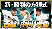 【新勝利の方程式】西館/中川/大勢 待ちに待った7,8,9回リレー【名前を決めたい】