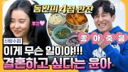 [#톡쏘능] 윤아의 깜짝 고백!! 동완은 결혼하고 싶은 남자?(˵ˊᯅˋ˵)  | 요즘남자라이프 신랑수업 108회