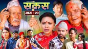 SAKAS || सकस || Episode 20 || Nepali Social Serial | Raju,Tara, Binod, Anita, Kamala | 30 March 2024