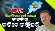 🔴 LIVE || Odisha BJP Announces Lok Sabha Candidates For Cuttack, Kandhamal & Jajpur  || Kanak News