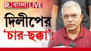 Dilip Ghosh News LIVE | বর্ধমানের 'পিচে' দাঁড়িয়ে কী চ্য়ালেঞ্জ দিলীপ ঘোষের?