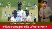 ২য় দিন সাকিবের রেকর্ড বোলিং জাকিরের মাষ্টারক্লাস ব্যাটিং শেষ বিকেলে এগিয়ে বাংলাদেশ! ban vs sl test