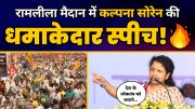 महारैली में Hemant Soren पत्नी Kalpana Soren की Special स्पीच | CM Arvind Kejriwal | Ramleela Maidan