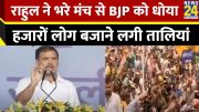 Rahul Gandhi ने भरे मंच से साधा BJP पर निशाना, कही ये बात