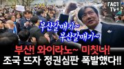 부산! 와이라노~ 미칫나!…조국 뜨자 정권심판 폭발했다.