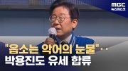 이재명 "읍소작전은 악어의 눈물"‥'비명' 박용진도 유세 합류 (2024.03.31/뉴스데스크/MBC)