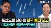 [채호길_1부] 풍선으로 날아온 한국 물건을 써보고  미쳐버린 북한군인들!