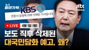 [다시보기] '2천명' 양보할까? 윤 대통령, 대국민담화/ 호주대사관 홈피엔 여전히 '이종섭 인사말'/ 1면 백지낸 미국 신문, 왜?-4/1(월) 뉴스들어가혁