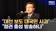 YTN 새 사장 "대선 보도 대국민 사과"‥"정권 충성 방송하나" (2024.04.01/뉴스데스크/MBC)