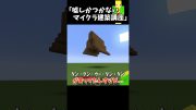 嘘しかつかないマイクラ建築講座　＃Shorts