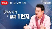 [Live 백운기의 정치1번지] 너네는 절박하냐 우리는 박절하다_김유정, 윤경호, 차재원_이채양명주