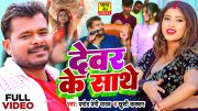 #Video | #चईता_गीत | देवर के साथे | #Pramod Premi Yadav, #Khushi Kakkar | Bhojpuri Chaita Geet